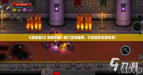 《落城堡2》深度攻略:热门流派推荐,打造你的无敌传奇! 《落城堡2》深度攻略:热门流派推荐,打造你的无敌传奇!