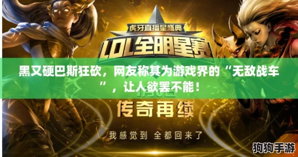 黑又硬巴斯狂砍,网友称其为游戏界的“无敌战车”,让人欲罢不能! 黑又硬巴斯狂砍,网友称其为游戏界的“无敌战车”,让人欲罢不能!