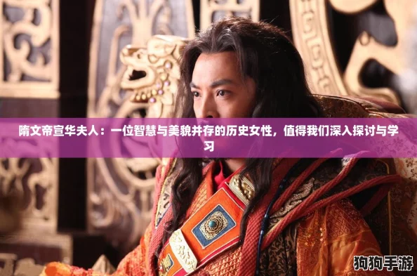 隋文帝宣华夫人:一位智慧与美貌并存的历史女性,值得我们深入探讨与学习 隋文帝宣华夫人:一位智慧与美貌并存的历史女性,值得我们深入探讨与学习