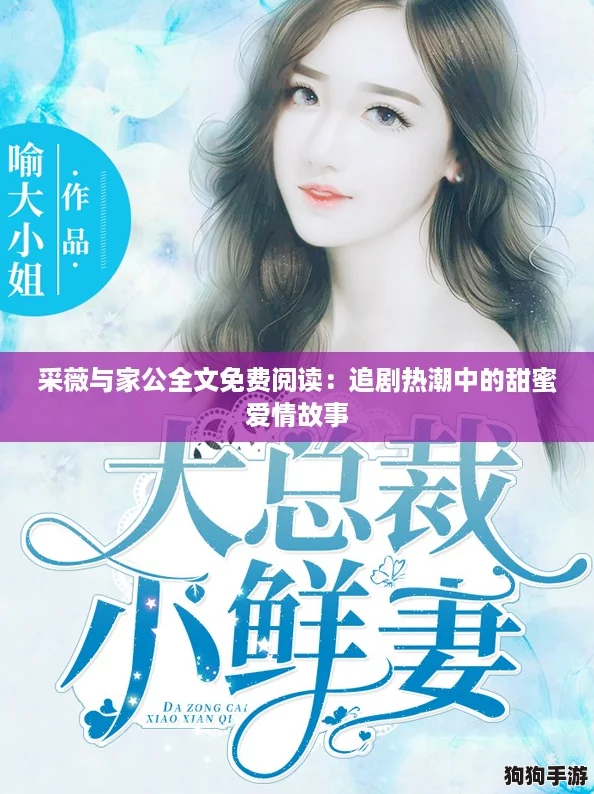 采薇与家公全文免费阅读:追剧热潮中的甜蜜爱情故事 采薇与家公全文免费阅读:追剧热潮中的甜蜜爱情故事