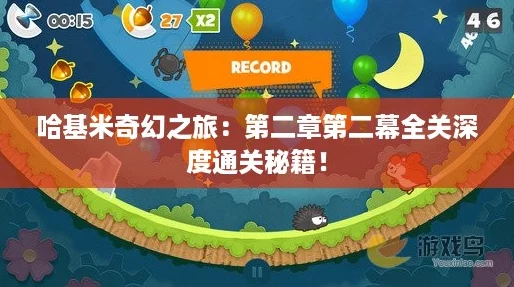 哈基米奇幻之旅:第二章第二幕全关深度通关秘籍! 哈基米奇幻之旅:第二章第二幕全关深度通关秘籍!