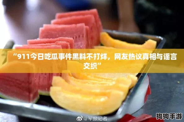 “911今日吃瓜事件黑料不打烊，网友热议真相与谣言交织”