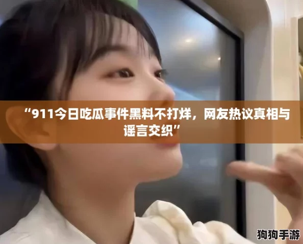“911今日吃瓜事件黑料不打烊，网友热议真相与谣言交织”