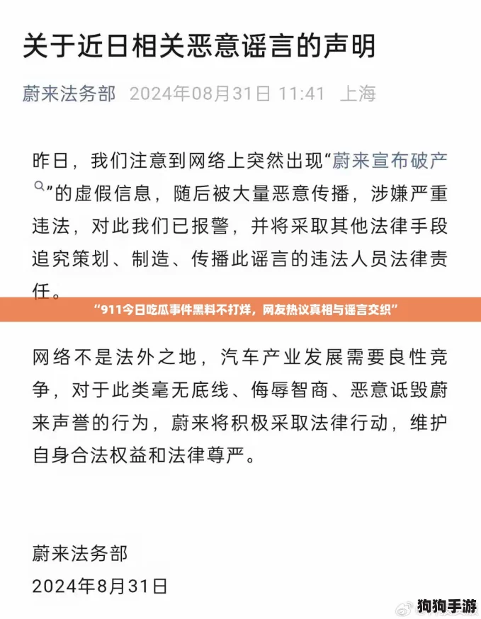 “911今日吃瓜事件黑料不打烊，网友热议真相与谣言交织”