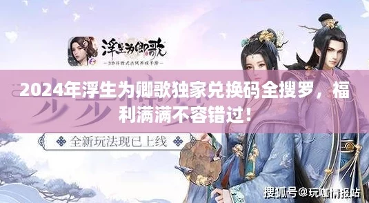 2024年浮生为卿歌独家兑换码全搜罗，福利满满不容错过！