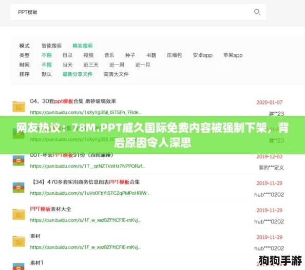 网友热议:78M.PPT威久国际免费内容被强制下架,背后原因令人深思 网友热议:78M.PPT威久国际免费内容被强制下架,背后原因令人深思