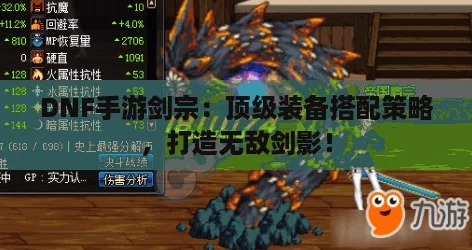 DNF手游剑宗：顶级装备搭配策略，打造无敌剑影！