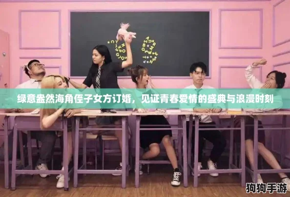 绿意盎然海角侄子女方订婚，见证青春爱情的盛典与浪漫时刻