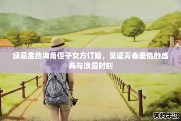 绿意盎然海角侄子女方订婚,见证青春爱情的盛典与浪漫时刻 绿意盎然海角侄子女方订婚,见证青春爱情的盛典与浪漫时刻