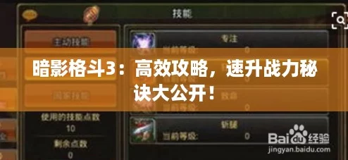 暗影格斗3：高效攻略，速升战力秘诀大公开！
