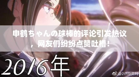 申鹤ちゃんの球棒的评论引发热议,网友们纷纷点赞吐槽! 申鹤ちゃんの球棒的评论引发热议,网友们纷纷点赞吐槽!
