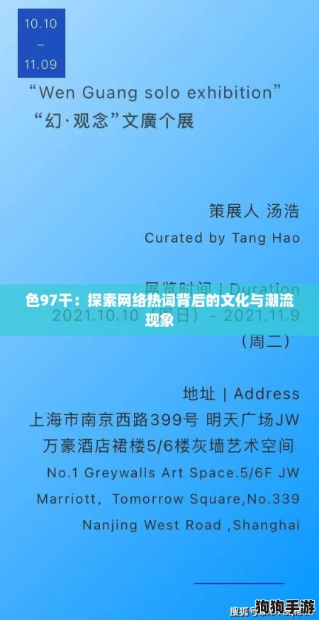 色97干：探索网络热词背后的文化与潮流现象
