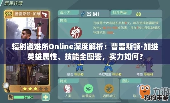 辐射避难所Online深度解析：普雷斯顿·加维英雄属性、技能全图鉴，实力如何？