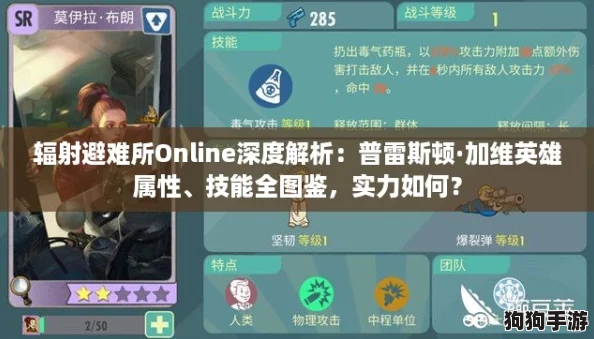 辐射避难所Online深度解析:普雷斯顿·加维英雄属性、技能全图鉴,实力如何? 辐射避难所Online深度解析:普雷斯顿·加维英雄属性、技能全图鉴,实力如何?