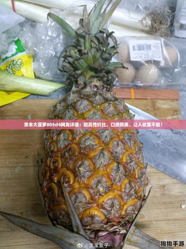 贵丰大菠萝805d4网友评语：超高性价比，口感鲜美，让人欲罢不能！