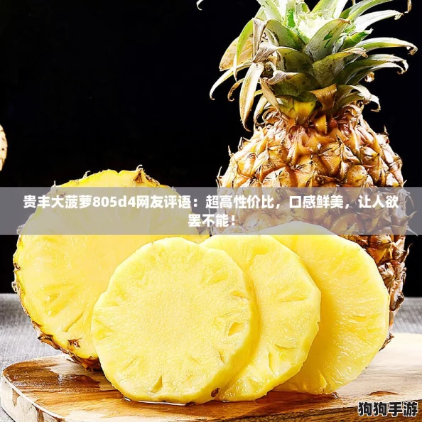 贵丰大菠萝805d4网友评语:超高性价比,口感鲜美,让人欲罢不能! 贵丰大菠萝805d4网友评语:超高性价比,口感鲜美,让人欲罢不能!