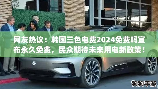 网友热议：韩国三色电费2024免费吗宣布永久免费，民众期待未来用电新政策！