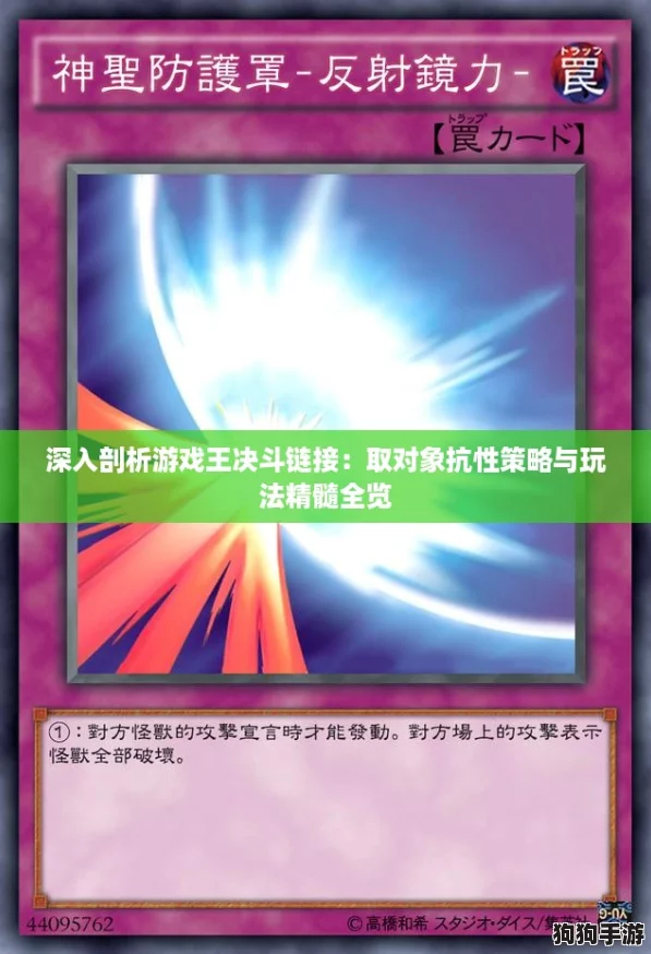 深入剖析游戏王决斗链接：取对象抗性策略与玩法精髓全览