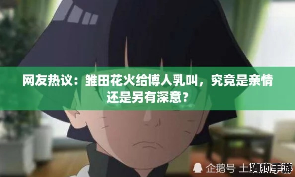网友热议:雏田花火给博人乳叫,究竟是亲情还是另有深意? 网友热议:雏田花火给博人乳叫,究竟是亲情还是另有深意?