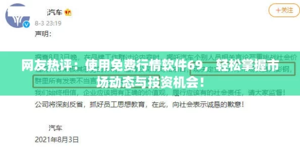 网友热评:使用免费行情软件69,轻松掌握市场动态与投资机会! 网友热评:使用免费行情软件69,轻松掌握市场动态与投资机会!