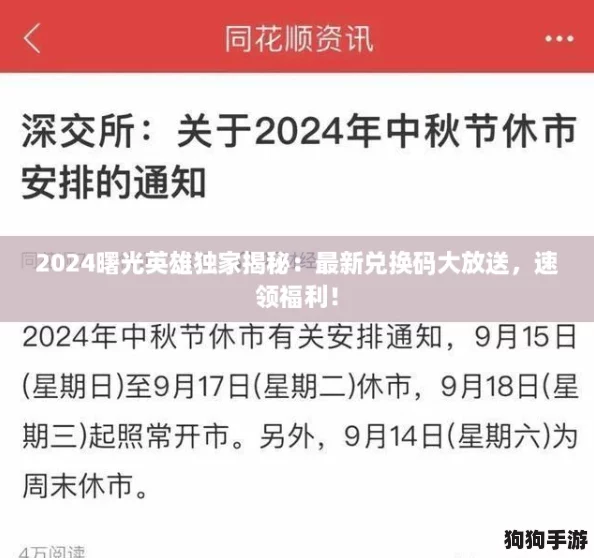 2024曙光英雄独家揭秘：最新兑换码大放送，速领福利！