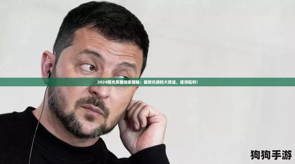 2024曙光英雄独家揭秘:最新兑换码大放送,速领福利! 2024曙光英雄独家揭秘:最新兑换码大放送,速领福利!