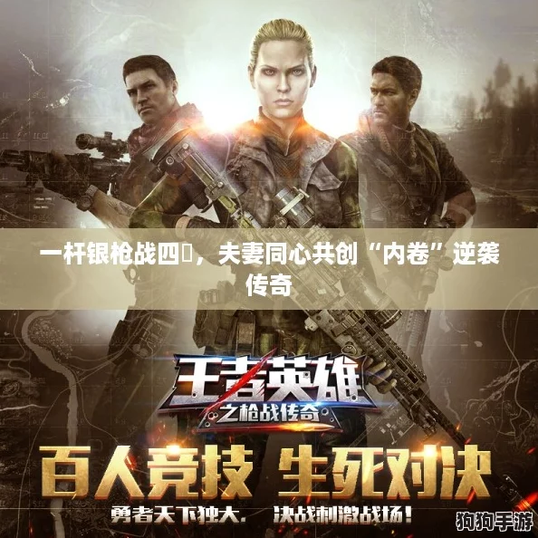一杆银枪战四毌，夫妻同心共创“内卷”逆袭传奇