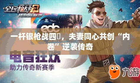 一杆银枪战四毌,夫妻同心共创“内卷”逆袭传奇 一杆银枪战四毌,夫妻同心共创“内卷”逆袭传奇