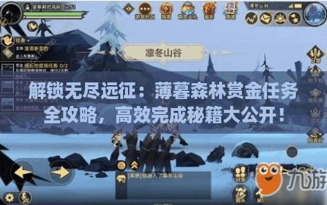 解锁无尽远征：薄暮森林赏金任务全攻略，高效完成秘籍大公开！
