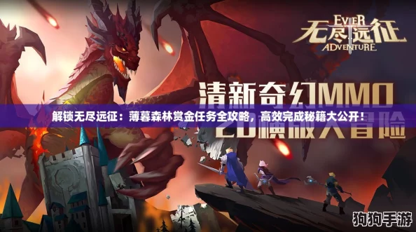 解锁无尽远征:薄暮森林赏金任务全攻略,高效完成秘籍大公开! 解锁无尽远征:薄暮森林赏金任务全攻略,高效完成秘籍大公开!