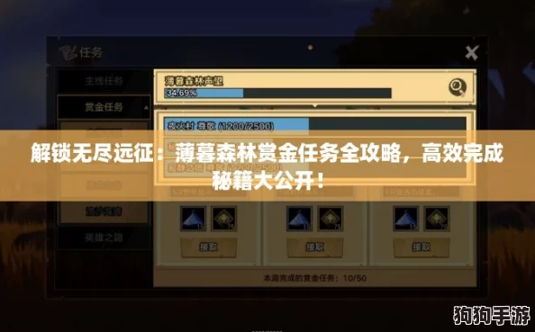 解锁无尽远征:薄暮森林赏金任务全攻略,高效完成秘籍大公开! 解锁无尽远征:薄暮森林赏金任务全攻略,高效完成秘籍大公开!