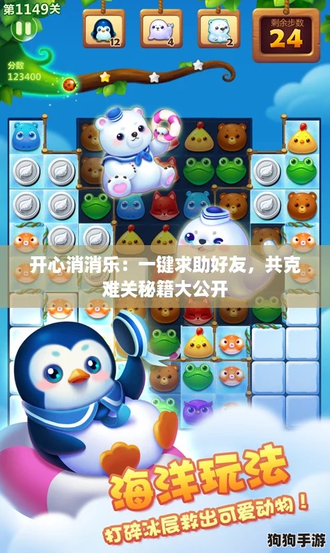 开心消消乐：一键求助好友，共克难关秘籍大公开