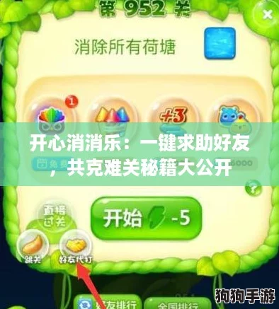 开心消消乐:一键求助好友,共克难关秘籍大公开 开心消消乐:一键求助好友,共克难关秘籍大公开