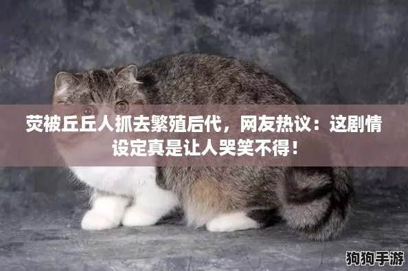 荧被丘丘人抓去繁殖后代，网友热议：这剧情设定真是让人哭笑不得！