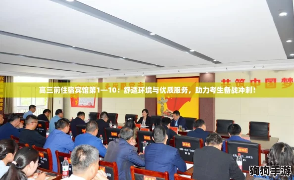 高三前住宿宾馆第1—10：舒适环境与优质服务，助力考生备战冲刺！