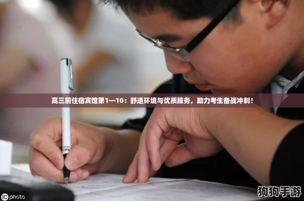 高三前住宿宾馆第1—10:舒适环境与优质服务,助力考生备战冲刺! 高三前住宿宾馆第1—10:舒适环境与优质服务,助力考生备战冲刺!