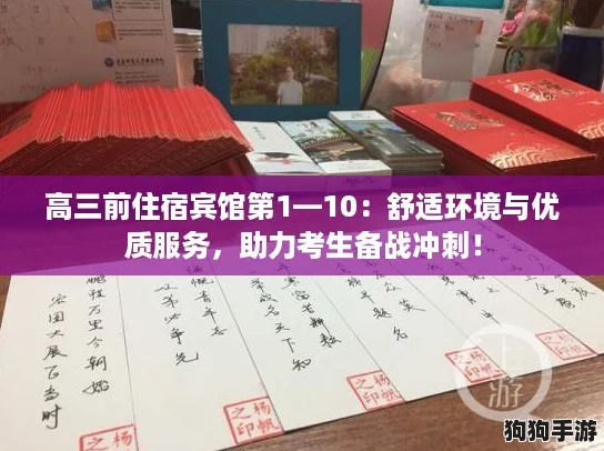高三前住宿宾馆第1—10:舒适环境与优质服务,助力考生备战冲刺! 高三前住宿宾馆第1—10:舒适环境与优质服务,助力考生备战冲刺!