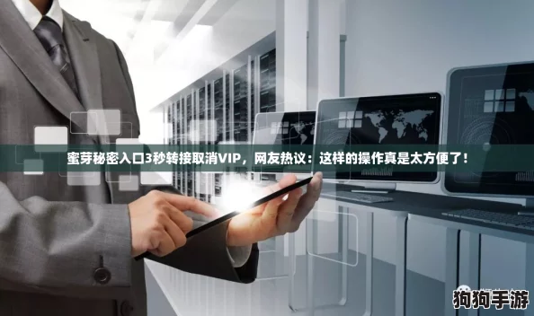 蜜芽秘密入口3秒转接取消VIP，网友热议：这样的操作真是太方便了！