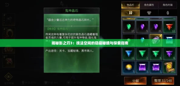 揭秘影之刃3：技法空间的隐藏秘境与探索指南