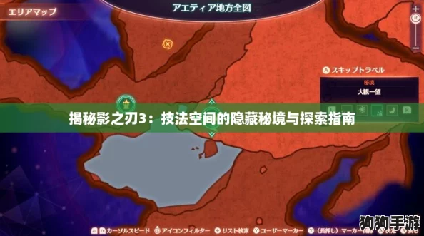 揭秘影之刃3:技法空间的隐藏秘境与探索指南 揭秘影之刃3:技法空间的隐藏秘境与探索指南