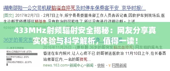 433MHz射频辐射安全揭秘：网友分享真实体验与科学解析，值得一读！