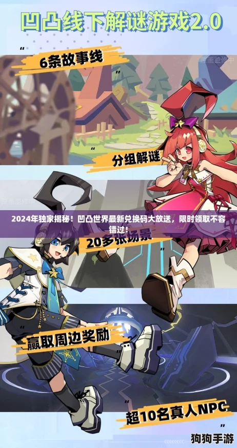 2024年独家揭秘！凹凸世界最新兑换码大放送，限时领取不容错过！