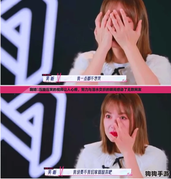 鞠婧祎压腿压哭的视频让人心疼，努力与泪水交织的瞬间感动了无数网友