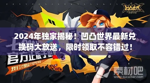 2024年独家揭秘!凹凸世界最新兑换码大放送,限时领取不容错过! 2024年独家揭秘!凹凸世界最新兑换码大放送,限时领取不容错过!