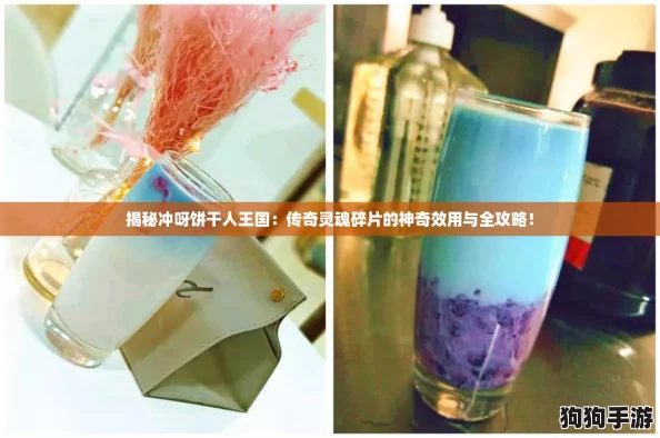揭秘冲呀饼干人王国：传奇灵魂碎片的神奇效用与全攻略！