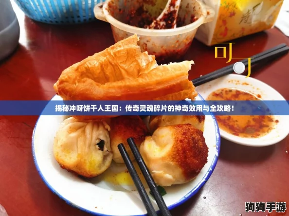 揭秘冲呀饼干人王国:传奇灵魂碎片的神奇效用与全攻略! 揭秘冲呀饼干人王国:传奇灵魂碎片的神奇效用与全攻略!