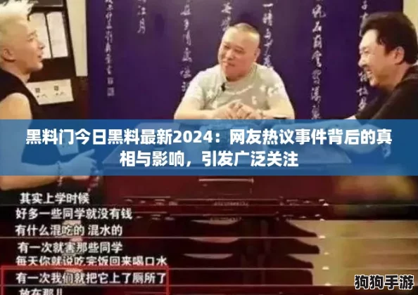 黑料门今日黑料最新2024：网友热议事件背后的真相与影响，引发广泛关注