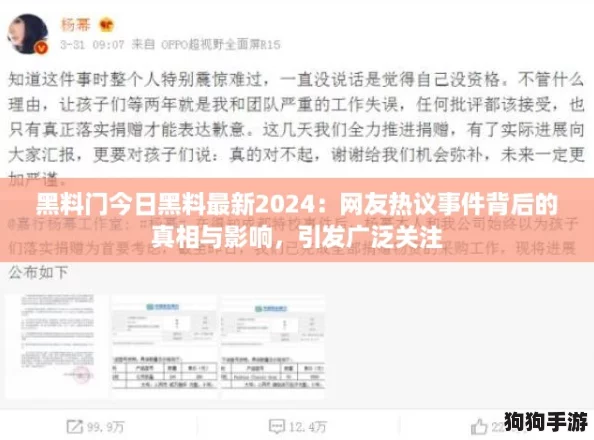 黑料门今日黑料最新2024：网友热议事件背后的真相与影响，引发广泛关注