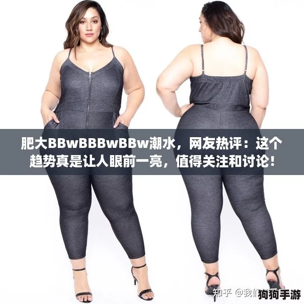 肥大BBwBBBwBBw潮水，网友热评：这个趋势真是让人眼前一亮，值得关注和讨论！