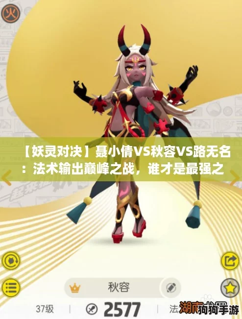 【妖灵对决】聂小倩VS秋容VS路无名：法术输出巅峰之战，谁才是最强之选？